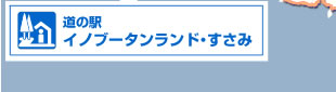 道の駅 イノブータンランド・すさみ