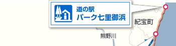 道の駅 パーク七里御浜