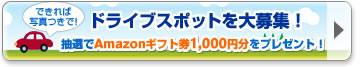 【ドライブスポットを大募集！(できれば写真つきで！)】抽選でAmazonギフト券1,000円分をプレゼント！