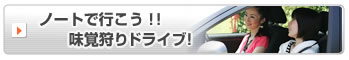 ノートで行こう！！味覚狩りドライブ！