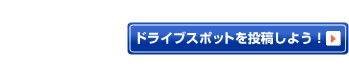 ドライブスポットを投稿しよう！