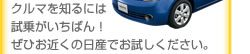 クルマを知るには試乗がいちばん！ぜひお近くの日産でお試しください。