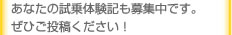 あなたの試乗体験記も募集中です。ぜひご投稿ください！