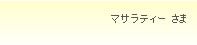 マサラティー さま