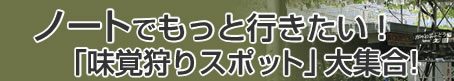 ノートでもっと行きたい！「味覚狩りスポット」大集合！