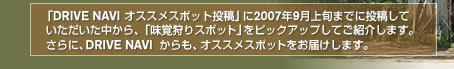 「DRIVE NAVI　オススメスポット投稿」に2007年9月上旬までに投稿していただいた中から、「味覚狩りスポット」をピックアップしてご紹介します。さらに、DRIVE NAVIからも、オススメスポットをお届けします。