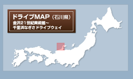 ドライブMAP(石川県)金沢21世紀美術館～千里浜なぎさドライブウェイ