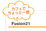 【カフェでちょっと一息】Fusion21