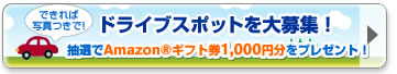 【ドライブスポットを大募集！(できれば写真つきで！)】抽選でAmazon®ギフト券1,000円分をプレゼント！