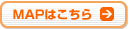 MAPはこちら