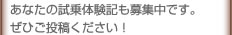 あなたの試乗体験記も募集中です。ぜひご投稿ください！