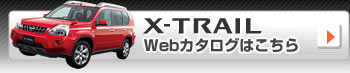 X-TRAIL Webカタログはこちら