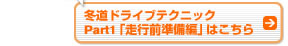 冬道ドライブテクニック Part1「走行前準備編」はこちら