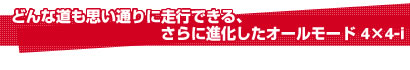 どんな道も思い通りに走行できる、さらに進化したオールモード 4×4-i