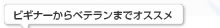 ビギナーからベテランまでオススメ