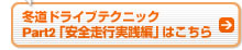 冬道ドライブテクニック Part2「安全走行実践編」はこちら