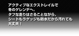 アクティブなエクストレイルで冬のゲレンデへ。タフな走りはさることながら、シートもラゲッジも防水だから汚れても大丈夫！