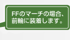 FFのマーチの場合、前輪に装着します。