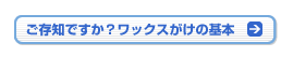 ご存知ですか？ワックスがけの基本