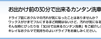 お出かけ前の30分で出来るカンタン洗車術