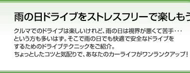 雨の日ドライブをストレスフリーで楽しもう！