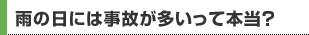 雨の日には事故が多いって本当？