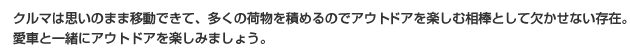 クルマは思いのまま移動できて、多くの荷物を積めるのでアウトドアを楽しむ相棒として欠かせない存在。愛車と一緒にアウトドアを楽しみましょう。