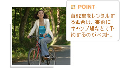 【POINT】自転車をレンタルする場合は、事前にキャンプ場などで予約するのがベスト。