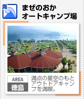 【海】まぜのおかオートキャンプ場（徳島）