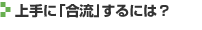 上手に「合流」するには？