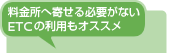 料金所へ寄せる必要がないETCの利用もオススメ