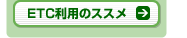 ETC利用のススメ