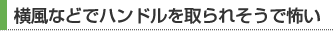 横風などでハンドルを取られそうで怖い