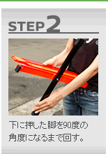 【STEP 2】下に押した脚を90度の角度になるまで回す。