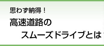 思わず納得！高速道路のスムーズドライブとは？