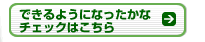 できるようになったかなチェックはこちら→