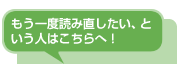 もう一度読み直したい、という人はこちらへ！