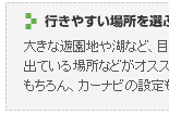 行きやすい場所を選ぶ