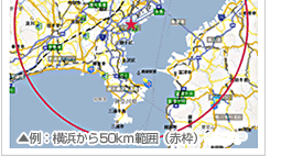 ▲例：横浜から50Km範囲（赤枠）