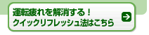 運転疲れを解消する！クイックリフレッシュ法はこちら→