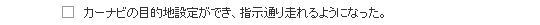 カーナビの目的地設定ができ、指示通り走れるようになった。