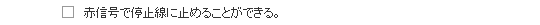 赤信号で停止線に止めることができる。