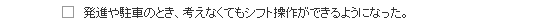 発進や駐車のとき、考えなくてもシフト操作ができるようになった。