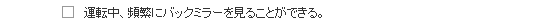 運転中、頻繁にバックミラーを見ることができる。