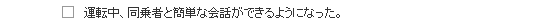 運転中、同乗者と簡単な会話ができるようになった。