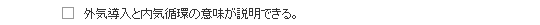 外気導入と内気循環の意味が説明できる。