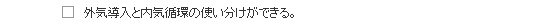 外気導入と内気循環の使い分けができる。