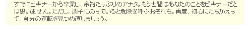 すでにビギナーから卒業し、余裕たっぷりのアナタ。もう世間はあなたのことをビギナーだとは思いません。ただし、調子にのっていると危険を呼ぶおそれも。再度、初心にたちかえって、自分の運転を見つめ直しましょう。