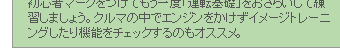 運転免許はあるものの、できないことのほうが盛りだくさん。初心者マークをつけてもう一度「運転基礎」をおさらいして練習しましょう。クルマの中でエンジンをかけずイメージトレーニングしたり機能をチェックするのもオススメ。