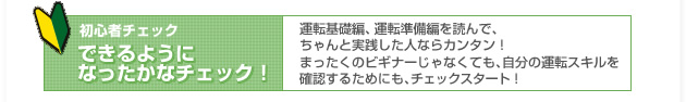 [初心者チェック　できるようになったかなチェック]運転基礎、運転準備編を読んで、ちゃんと実践した人ならカンタン！まったくのビギナーじゃなくても、自分の運転スキルを確認するためにも、チェックスタート！